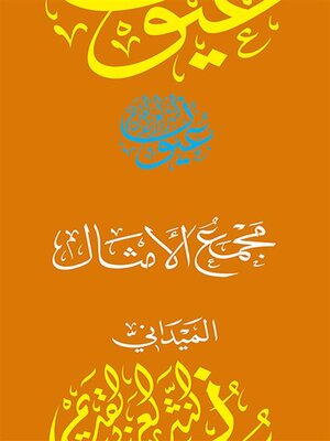 cover image of مجمع الأمثال